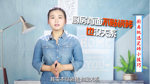 什么样的瓷砖才能上厨房的墙?带你揭开瓷砖挑选的那些秘密……